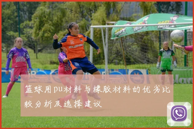 篮球用pu材料与橡胶材料的优劣比较分析及选择建议